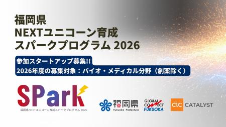 福岡県NEXTユニコーン育成スパークプログラム 2026 参 福岡県NEXTユニコーン育成スパークプログラム 2026 参