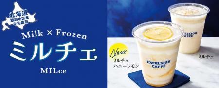 エクセルシオール カフェで7月２３日より　自慢の牛乳