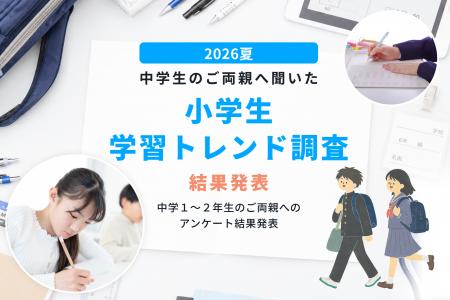 【小学生学習トレンド調査】第一志望合格家庭の4割以 【小学生学習トレンド調査】第一志望合格家庭の4割以