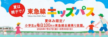 100円で東急線が1日乗り降り自由になる「東急線キ 100円で東急線が1日乗り降り自由になる「東急線キ