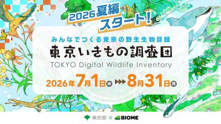 東京都 x バイオーム『東京いきもの調査団 2026夏編』 東京都 x バイオーム『東京いきもの調査団 2026夏編』