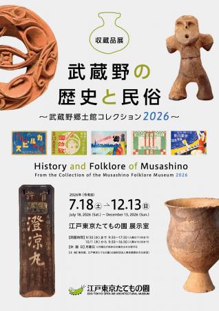 【江戸東京たてもの園】収蔵品展「武蔵野の歴史と民俗