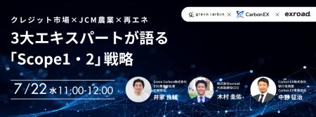 【Scope1・2戦略を徹底解説】Green Carbon、Carbon EX 【Scope1・2戦略を徹底解説】Green Carbon、Carbon EX