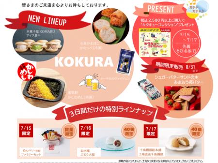 選ぶ楽しさ、進化。なじみも、新顔も銘品蔵で。小倉み