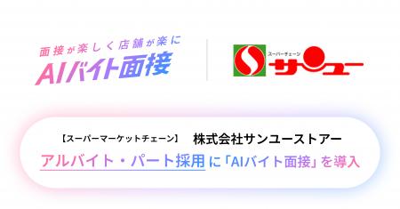 AIバイト面接、小売・接客業向け〈接客適性評価パッケ