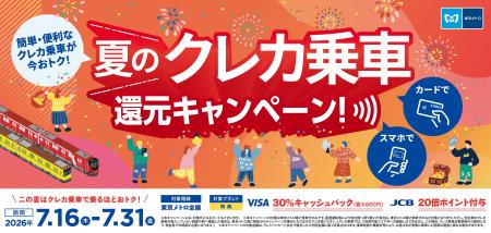 夏休み期間のキャッシュレス推進に向けて「東京メトロ 夏休み期間のキャッシュレス推進に向けて「東京メトロ