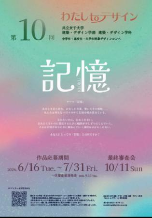 共立女子大学 建築・デザイン学部主催 「第10回わたし 共立女子大学 建築・デザイン学部主催 「第10回わたし