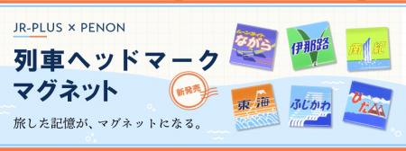 旅した記憶が、マグネットになる。JR東海のヘッutf-8