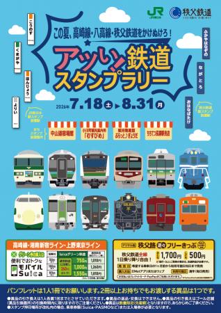 ～この夏、高崎線・八高線・秩父鉄道をかけぬけutf-8