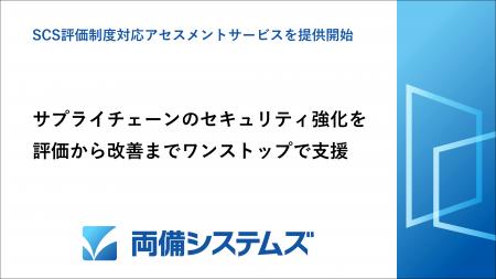 両備システムズ、サプライチェーンのセキュリテutf-8