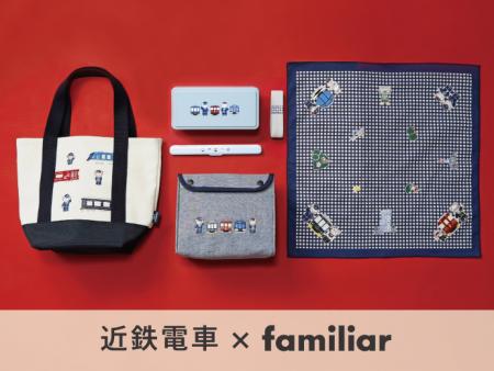 【第４弾】近鉄電車×familiarのコラボレーションutf-8
