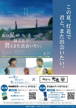 鯛塩そば灯花、映画『あの星が降る丘で、君とまた出会 鯛塩そば灯花、映画『あの星が降る丘で、君とまた出会