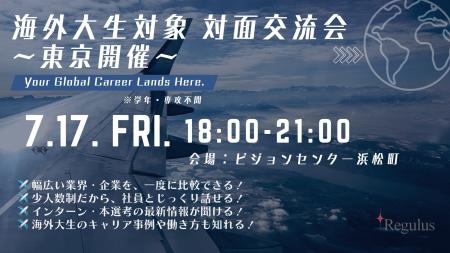 【7月17日(金)】“海外大生 × 日本企業” 海外大生のキ 【7月17日(金)】“海外大生 × 日本企業” 海外大生のキ