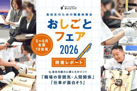 高校生5,963人が参加「おしごとフェア 2026」開催レポ