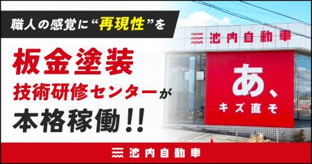 【職人の感覚に“再現性”を】池内自動車の板金塗装を身 【職人の感覚に“再現性”を】池内自動車の板金塗装を身