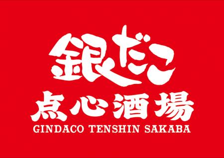 【 銀だこが “中華” に挑戦!? 】本格点心・中華料理 【 銀だこが “中華” に挑戦!? 】本格点心・中華料理