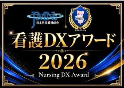 カナミックネットワークが「看護DXアワード2026」にて カナミックネットワークが「看護DXアワード2026」にて