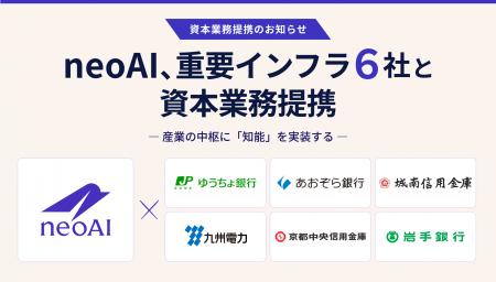 neoAI、金融・電力の重要インフラ5社と資本業務提携を neoAI、金融・電力の重要インフラ5社と資本業務提携を