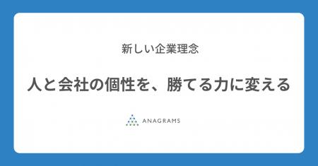 アナグラム株式会社、企業理念と行動指針をリニューア アナグラム株式会社、企業理念と行動指針をリニューア