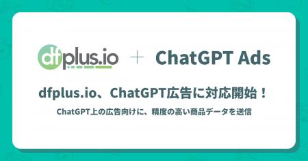データフィード管理ツール「dfplus.io」、OpenAI が提 データフィード管理ツール「dfplus.io」、OpenAI が提