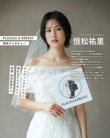 俳優として活躍する恒松祐里さんが『PLACOLE＆DRESSY