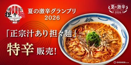 【夏の激辛グランプリ2026】成都正宗担々麺 つじ田が 【夏の激辛グランプリ2026】成都正宗担々麺 つじ田が