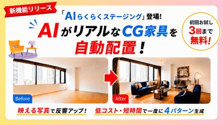 【不動産連合隊】AIで空室写真にCG家具を自動配置でき 【不動産連合隊】AIで空室写真にCG家具を自動配置でき