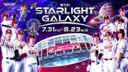 【楽天イーグルス】7/31(金)~8/23(日)「夏スタ! 【楽天イーグルス】7/31(金)~8/23(日)「夏スタ!