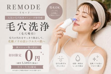【静岡県・神奈川県】セルフエステサロン「REMODE」、 【静岡県・神奈川県】セルフエステサロン「REMODE」、