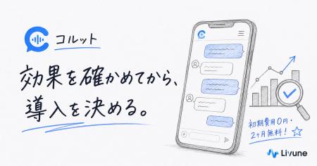 「効果を確かめてから、導入を決める。」~AI チャッ 「効果を確かめてから、導入を決める。」~AI チャッ