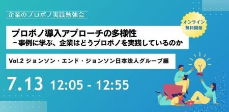 [第2回 企業のプロボノ実践勉強会]　7月13日（月）ラ
