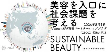 美容から始めるサステナブルな未来へ。化粧品ロスを 美容から始めるサステナブルな未来へ。化粧品ロスを