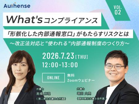 【無料ウェビナー開催2026.7.23】『What’s コンプライ 【無料ウェビナー開催2026.7.23】『What’s コンプライ
