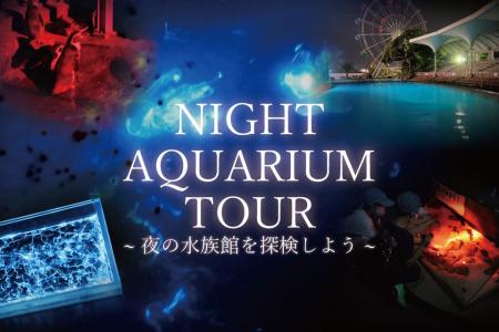【南知多ビーチランド】懐中電灯を片手に夜の水族館へ
