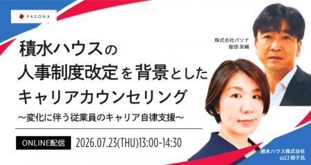 人事制度改定に伴うキャリア自律支援とは~積水ハウス 人事制度改定に伴うキャリア自律支援とは~積水ハウス
