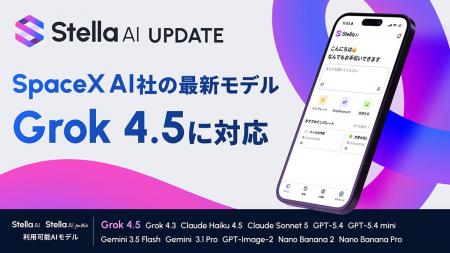 Stella AI、SpaceXAI社の「Grok 4.5」に対応 Stella AI、SpaceXAI社の「Grok 4.5」に対応