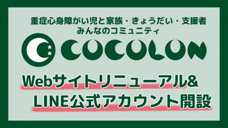重症心身障がい児と家族のためのコミュニティ「COCOLO