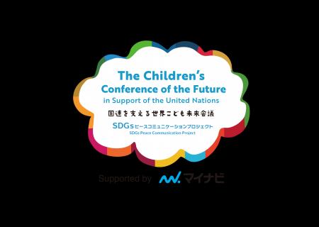 8月4日「国連を支える世界こども未来会議 in KAMAKURA 8月4日「国連を支える世界こども未来会議 in KAMAKURA