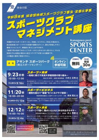 「スポーツクラブマネジメント講座」を開催！クラブの
