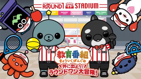 「教育番組」×「ラウンドワン」コラボキャンペーン『 「教育番組」×「ラウンドワン」コラボキャンペーン『