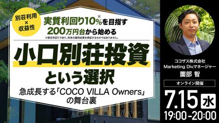 7月15日(水)19時よりオンライン開催!《別荘利用×収 7月15日(水)19時よりオンライン開催!《別荘利用×収