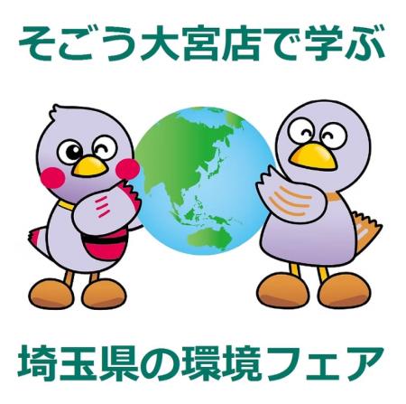 【そごう大宮店】「埼玉県の環境フェア」を開催 【そごう大宮店】「埼玉県の環境フェア」を開催