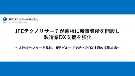 JFEテクノリサーチが幕張に新事業所を開設し製造業DX