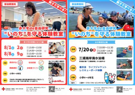 夏休みの大人気体験イベント！　 赤十字de自由研究 “