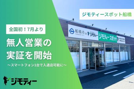 ジモティースポット全国初！船橋店にて無人営業の実証