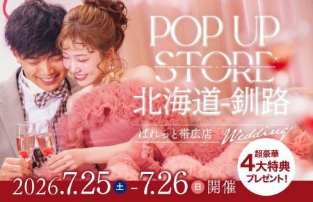 【道東・ブライダル】大好評の「釧路POP-UPストア」を 【道東・ブライダル】大好評の「釧路POP-UPストア」を