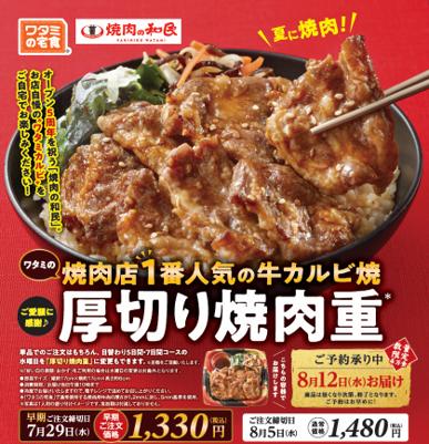 ワタミの外食事業と宅食事業がコラボレーション「焼肉