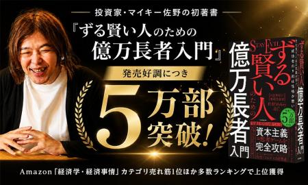 投資家・マイキー佐野の初著書『ずる賢い人のための億 投資家・マイキー佐野の初著書『ずる賢い人のための億