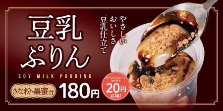【松屋】松屋からの新提案!まろやか濃厚スイーツ「豆 【松屋】松屋からの新提案!まろやか濃厚スイーツ「豆