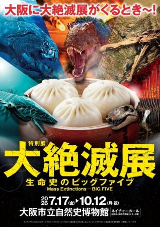 特別展「大絶滅展―生命史のビッグファイブ」展覧会オ